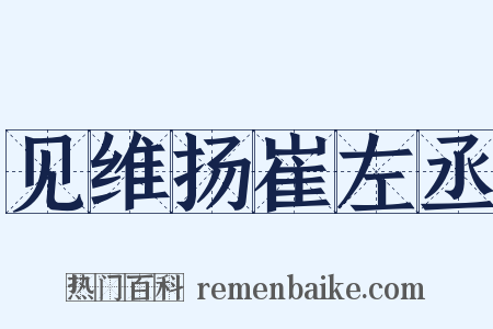 见维扬崔左丞是什么意思的图片